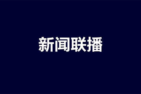 新聞聯播